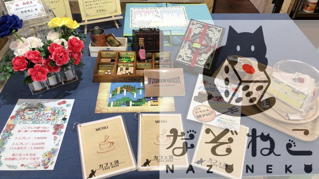 名古屋の謎解きカフェ＆ボードゲームカフェ：なぞねこ｜謎解き＆ボードゲームカフェ