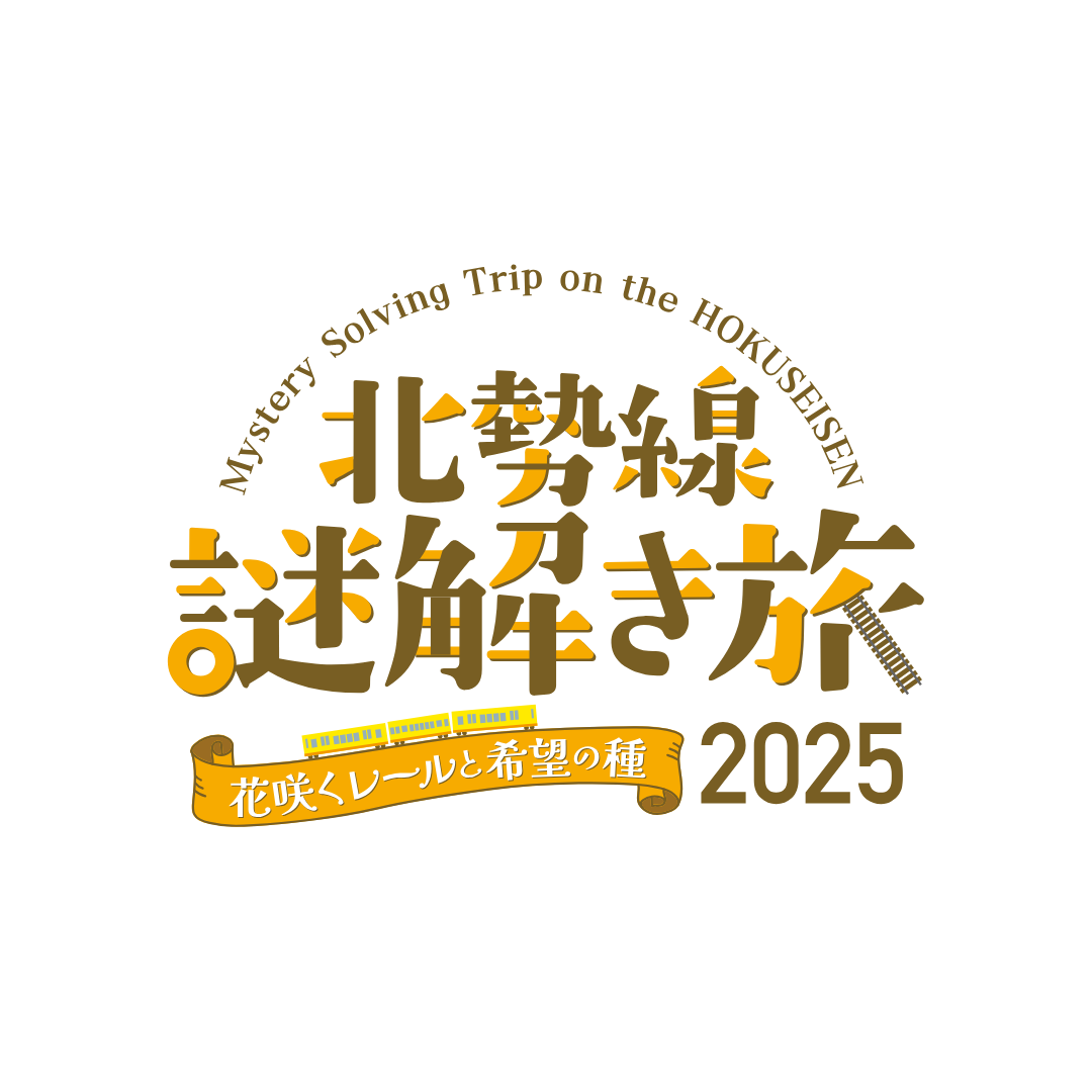 北勢線謎解き旅2025