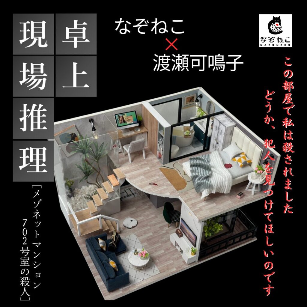 卓上現場推理-メゾネットマンション702号室の殺人-